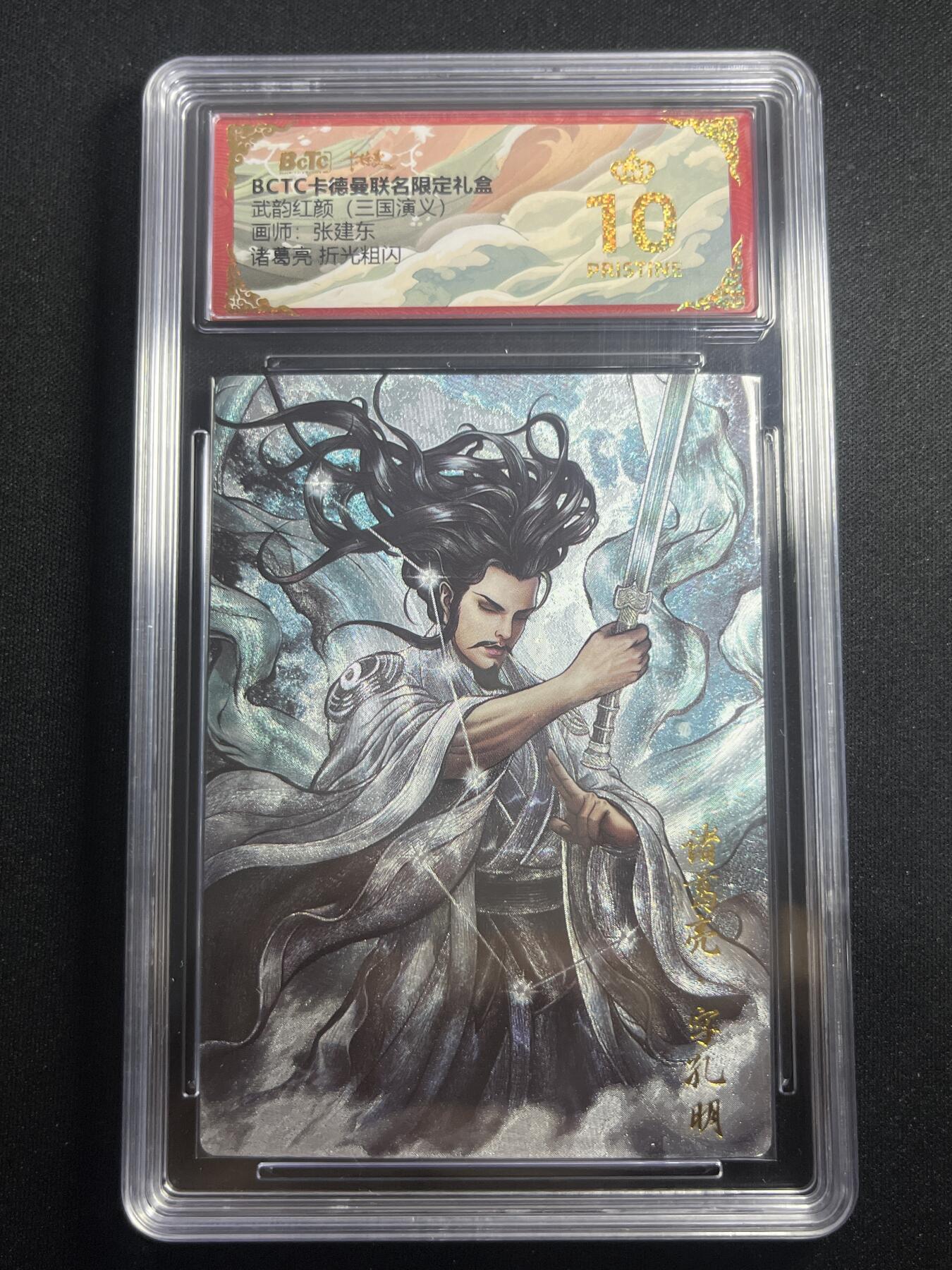 欢迎送拍、零成本上架，释放现金流，合理分配上拍卡品 【折光】张建东 诸葛亮 10星 卡德曼&三国