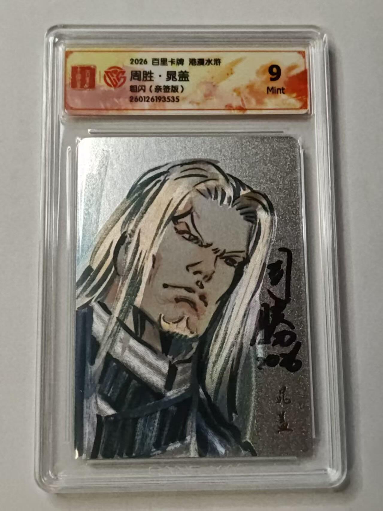 满赠PR！！龙虎卡牌-七七场（满200元包邮，无佣金，每周六结拍，欢迎送拍） 【亲签】粗闪评级卡 百里卡牌 港漫水浒 周胜 - 晁盖 9M