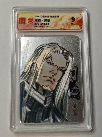 满赠PR！！龙虎卡牌-七七场（满200元包邮，无佣金，每周六结拍，欢迎送拍） - 【亲签】粗闪评级卡 百里卡牌 港漫水浒 周胜 - 晁盖 9M