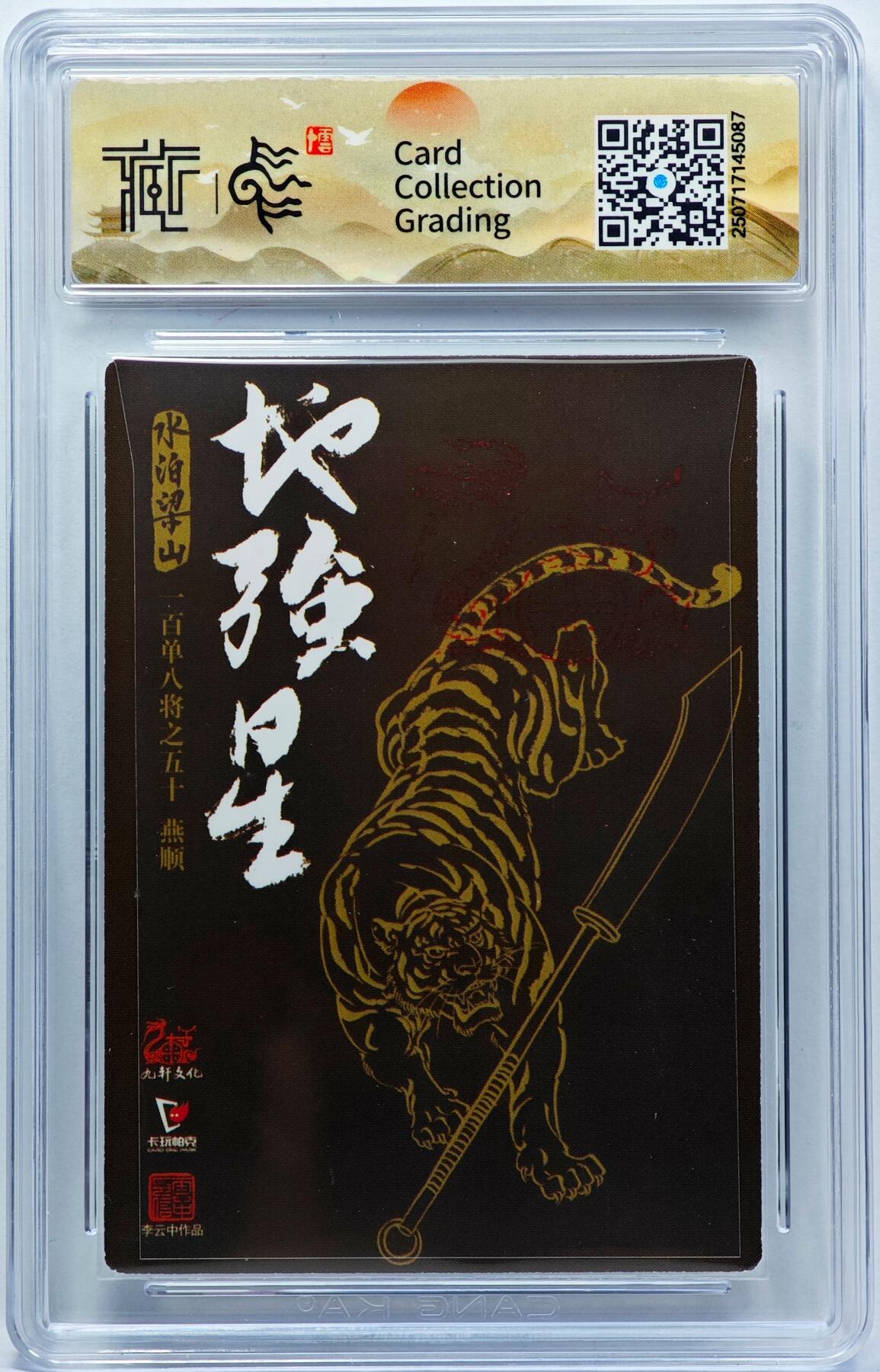 白泽拍卖卡牌手绘专场第33期（去岁千般皆如愿 今年万事定称心） 2022 九轩文化 卡玩帕克 锦毛虎燕顺  李云中亲签 粗闪 CCG评级 9分 特标