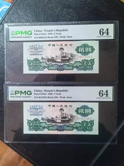 三版五星车工全新直版原票PMG64朦胧号尾8+重油墨全新直版原票无347，两张售价2850包顺丰 - 三版五星车工全新直版原票PMG64朦胧号尾8+重油墨全新直版原票无347，两张售价2850包顺丰