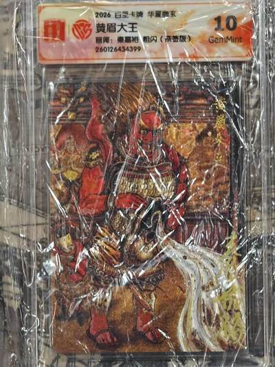 满赠PR！！龙虎卡牌-七七场（满200元包邮，无佣金，每周六结拍，欢迎送拍） - 【亲签】粗闪评级卡 百里 鸣鸿华夏幽玄 秦嘉裕 - 黄眉大王 10G