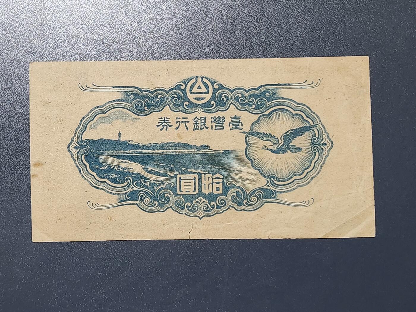 3月5号晚上8点 外国纸币自动截拍第34场 宝岛日据时期飞鹰版10元美品