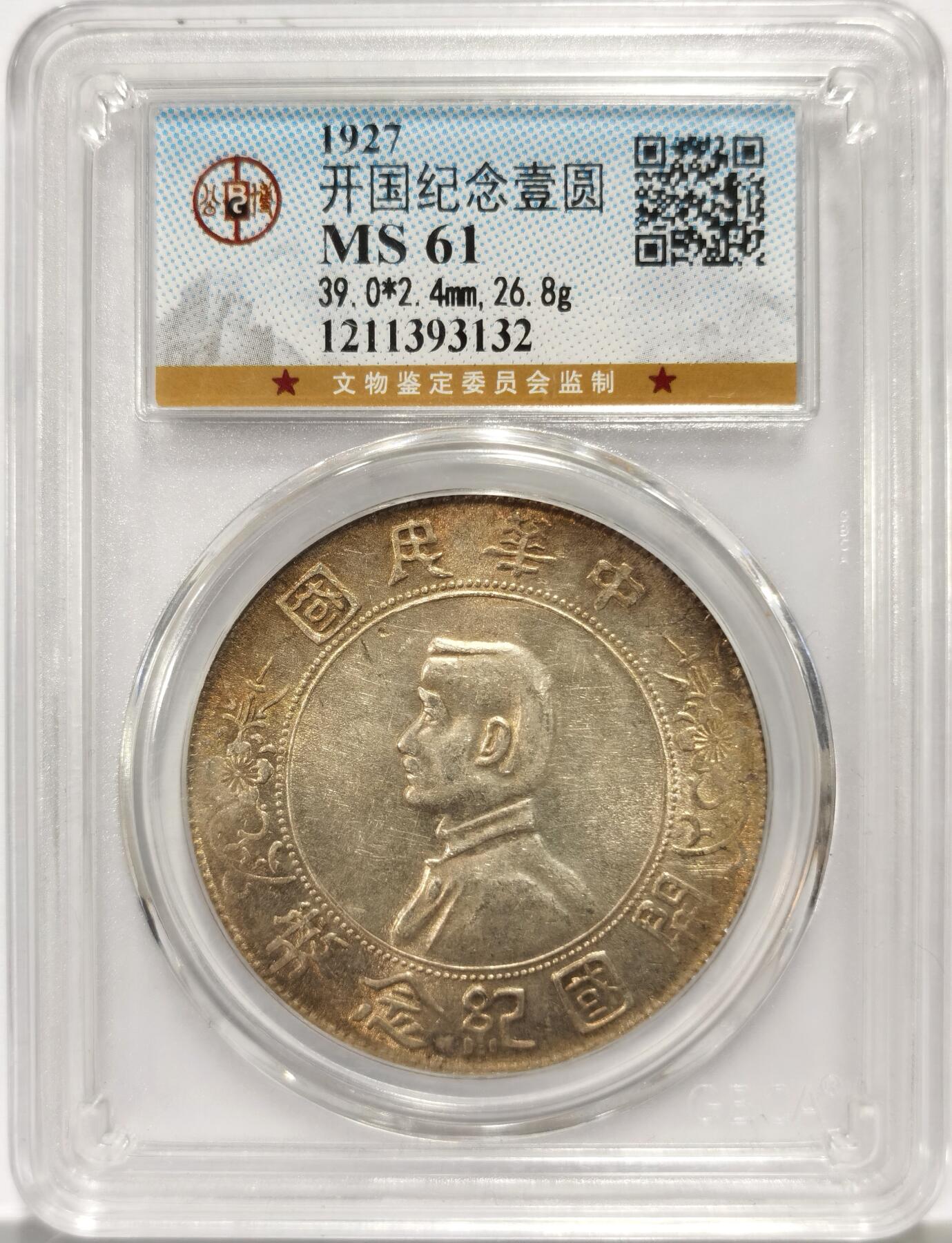 博洋堂世界钱币拍卖第163期（全场包邮） 公博 MS61 1927年孙中山开国纪念币壹元 深打全字口 好花枝