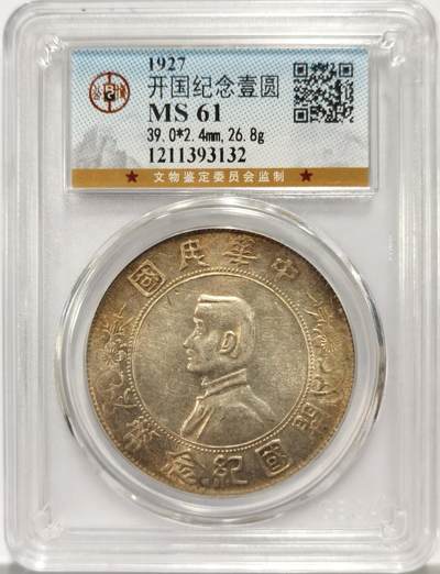 博洋堂世界钱币拍卖第163期（全场包邮） - 公博 MS61 1927年孙中山开国纪念币壹元 深打全字口 好花枝