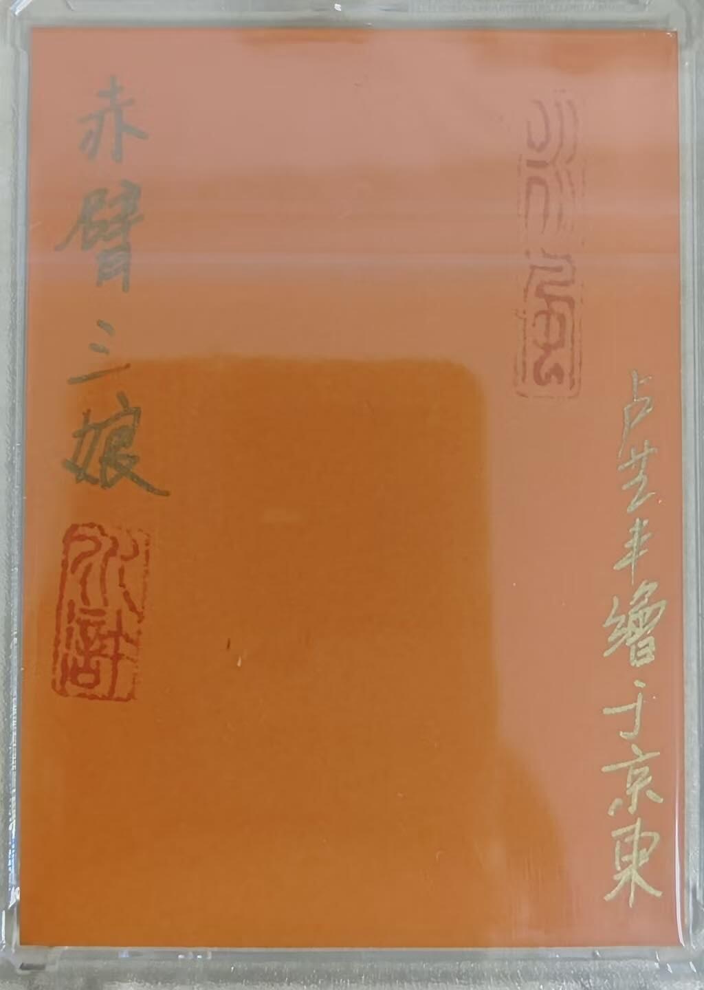 满赠PR！！龙虎卡牌-七七场（满200元包邮，无佣金，每周六结拍，欢迎送拍） 【亲签 铃印】手绘卡 卢艺丰 - 赤臂三娘 