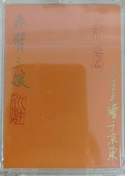 满赠PR！！龙虎卡牌-七七场（满200元包邮，无佣金，每周六结拍，欢迎送拍） 【亲签 铃印】手绘卡 卢艺丰 - 赤臂三娘 