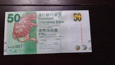 世界钱币～微拍第237期暨2026年第18期  澳门币尾货清理 - 2010年香港渣打银行50元首发AA冠全新绝品无47尾号801