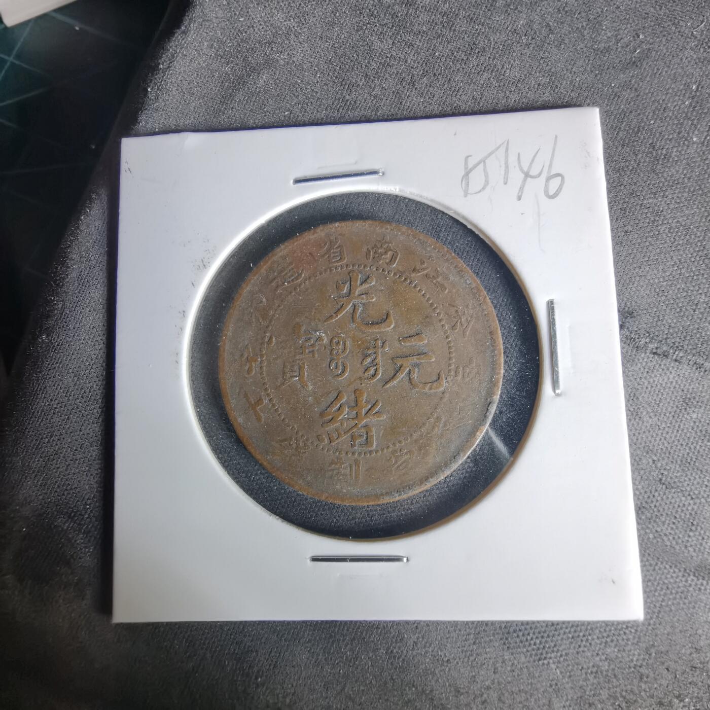 沼泽如烟--第1015场 江南省造铜板