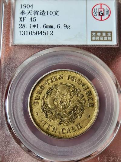 GBCAXF45光绪元宝奉天省造甲辰十文(宝奉版)稀少版别，龙鳞饱满突出，黄亮传世极美品少遇。