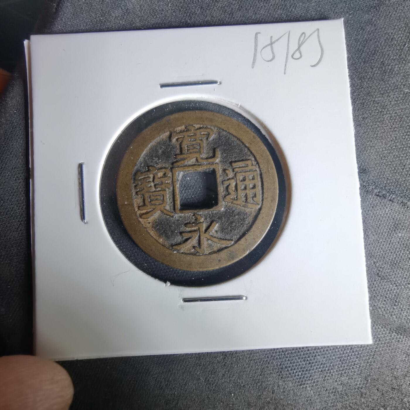 沼泽如烟--第1015场 宽永通宝古宽