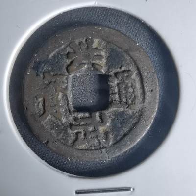 沼泽如烟--第1015场 - 洪武通宝背治