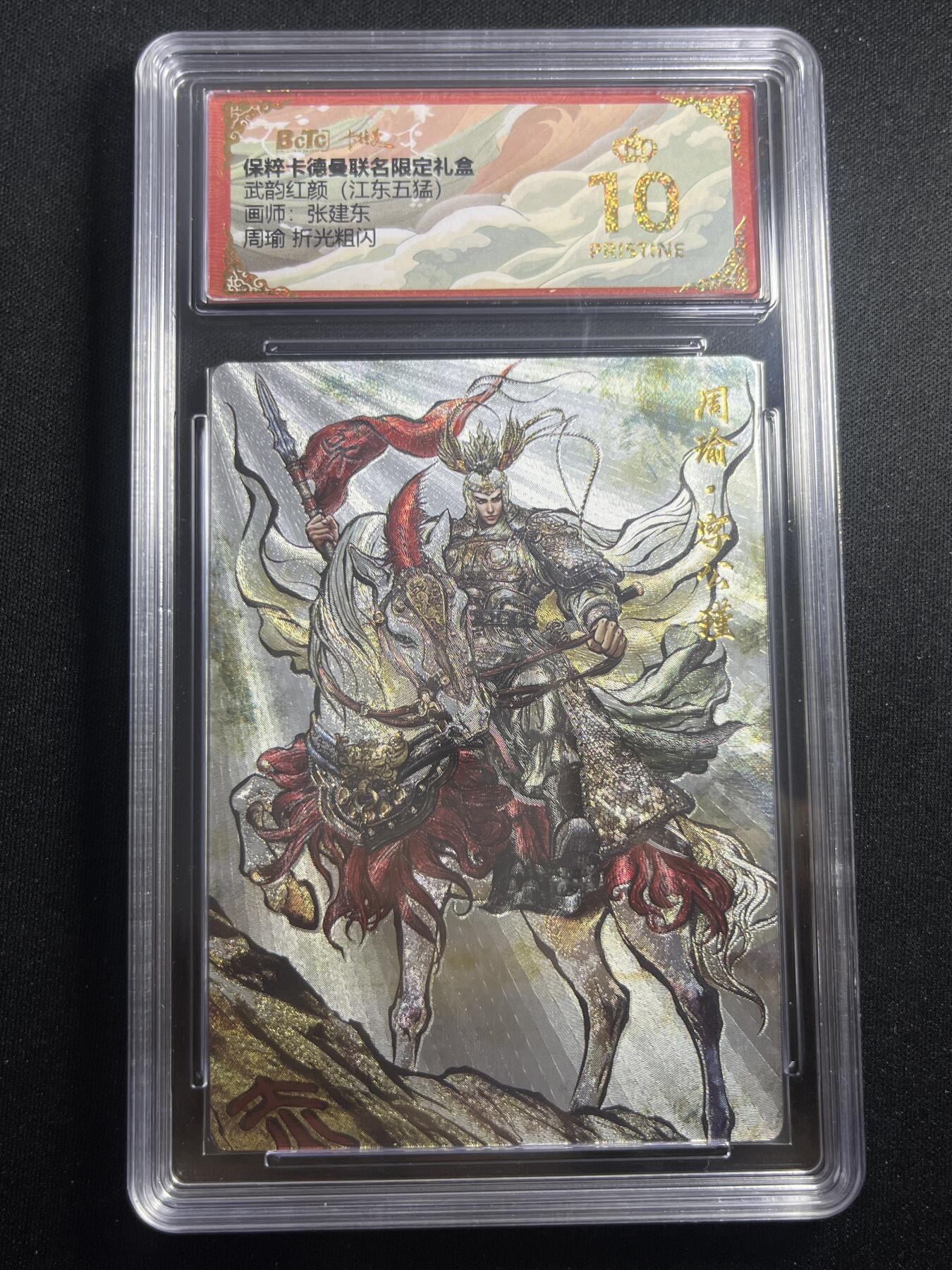 欢迎送拍、零成本上架，释放现金流，合理分配上拍卡品 【折光】张建东 周瑜 10星 卡德曼&三国