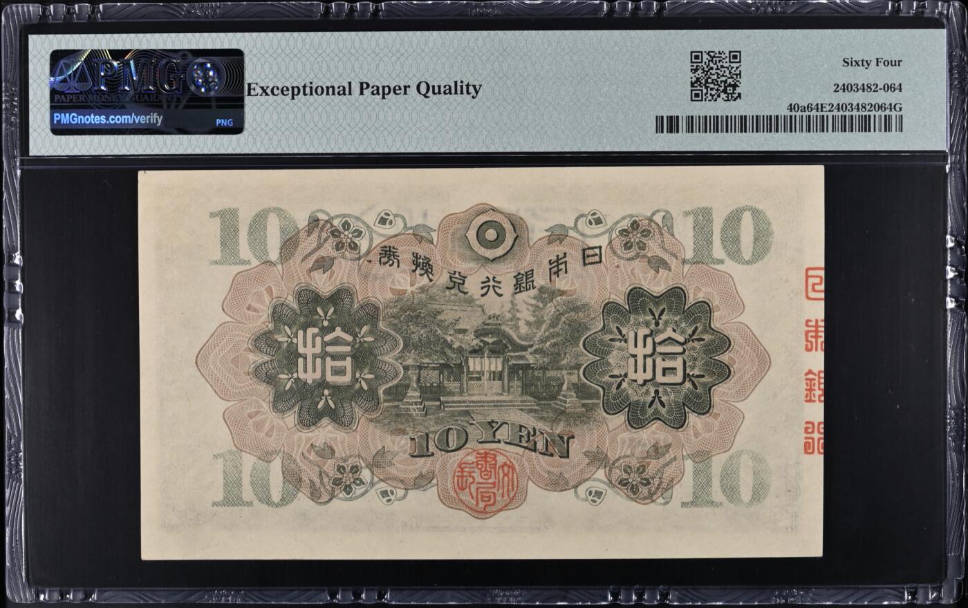 《艾美收藏》第235期-3.8周日外币荟萃 日本10日元 PMG64E 1930年 无47