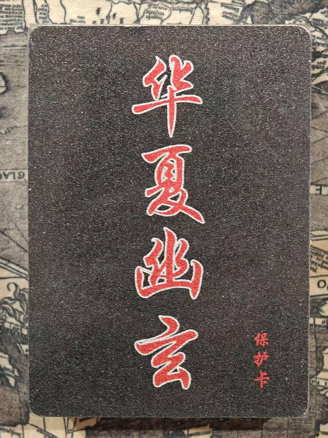 满赠PR！！龙虎卡牌-七七场（满200元包邮，无佣金，每周六结拍，欢迎送拍） 【原封】全粗套卡 百里卡牌 鸣鸿-华夏幽玄录 