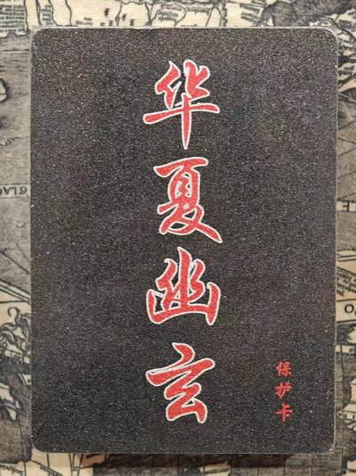 满赠PR！！龙虎卡牌-七七场（满200元包邮，无佣金，每周六结拍，欢迎送拍） - 【原封】全粗套卡 百里卡牌 鸣鸿-华夏幽玄录 