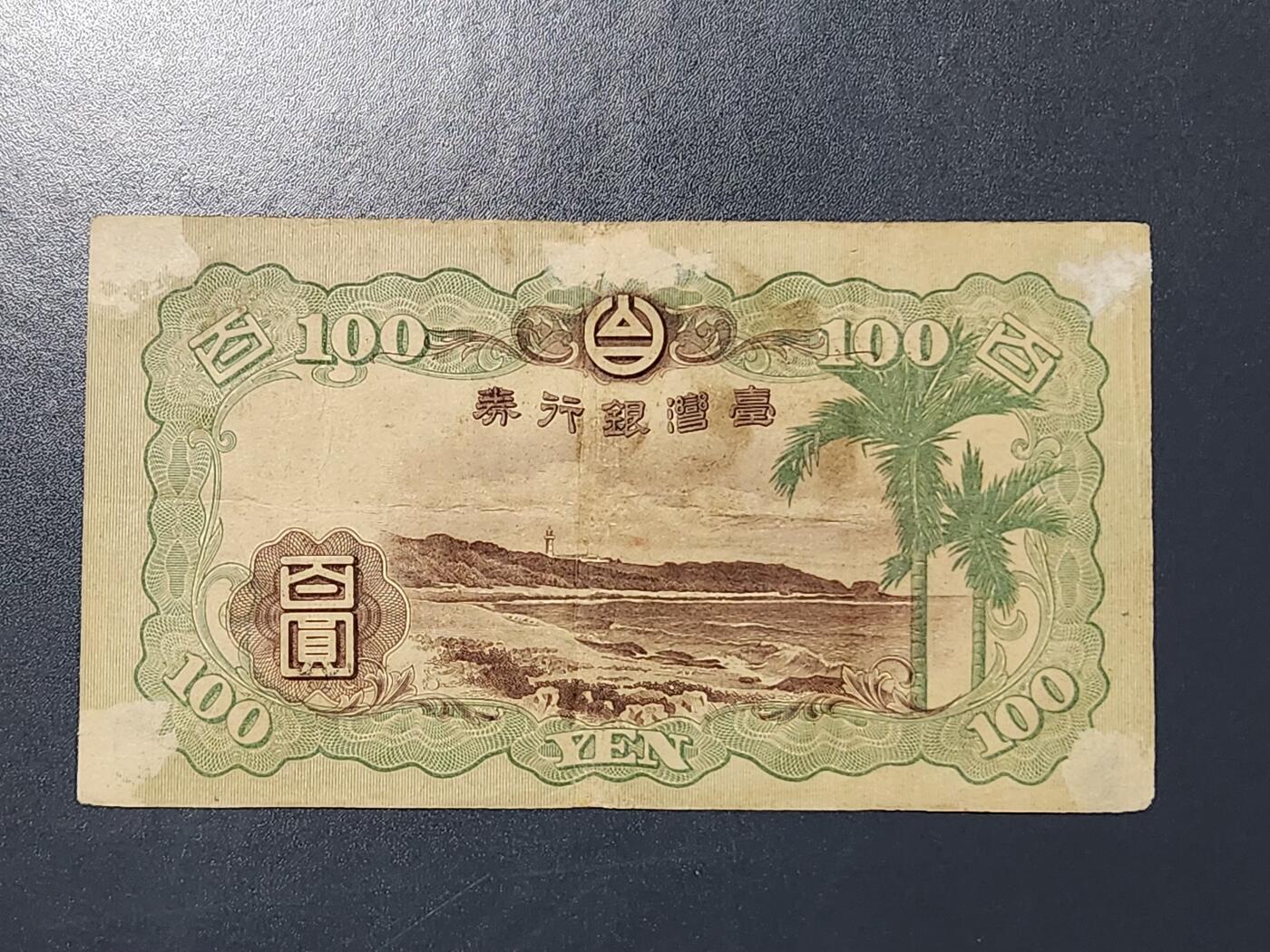 3月5号晚上8点 外国纸币自动截拍第34场 宝岛日据时期灯塔版100元美品 号码一流