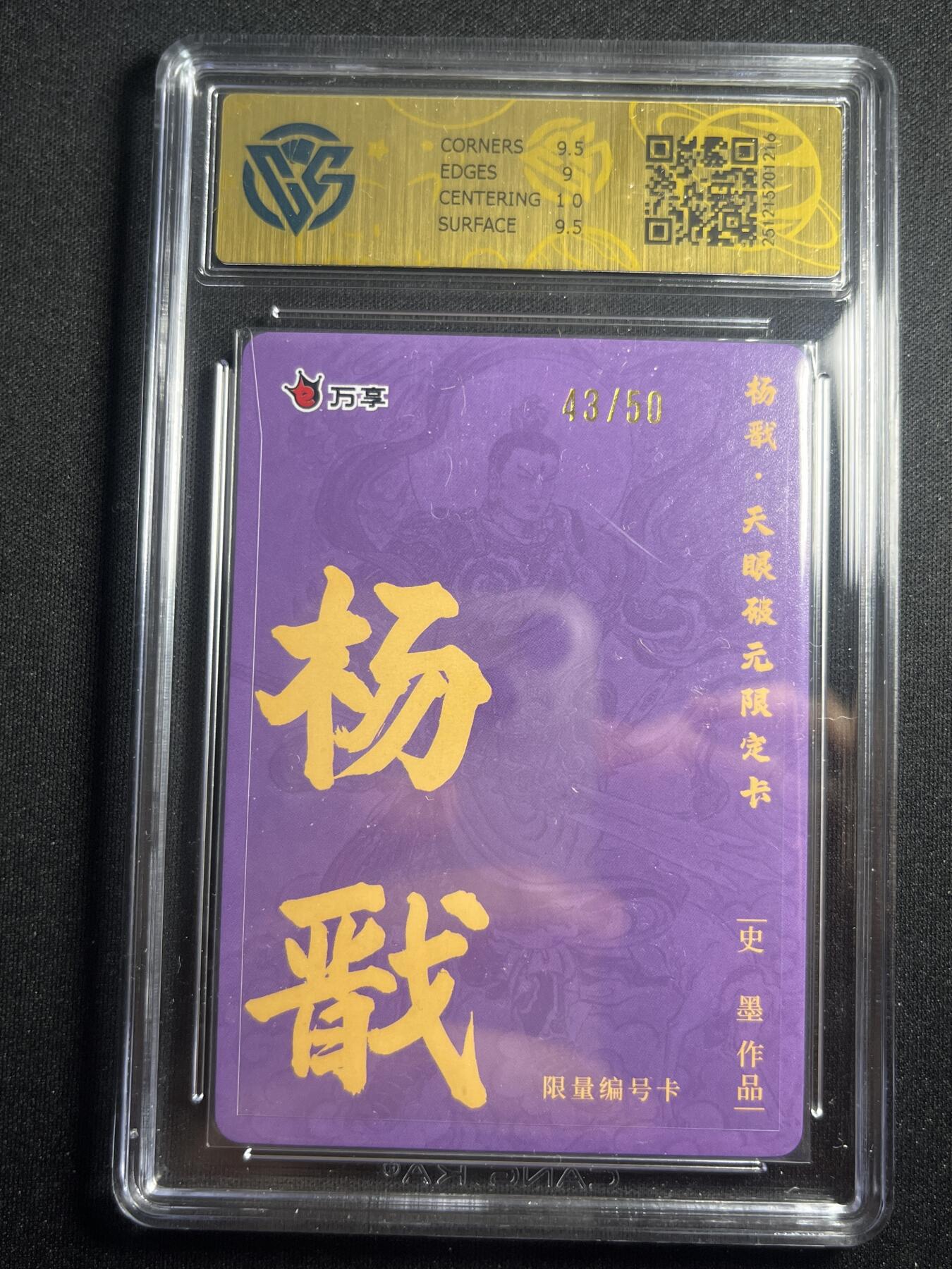 欢迎送拍、零成本上架，释放现金流，合理分配上拍卡品 【43/50折光】史墨  杨戬 9.5 万享&杨戬