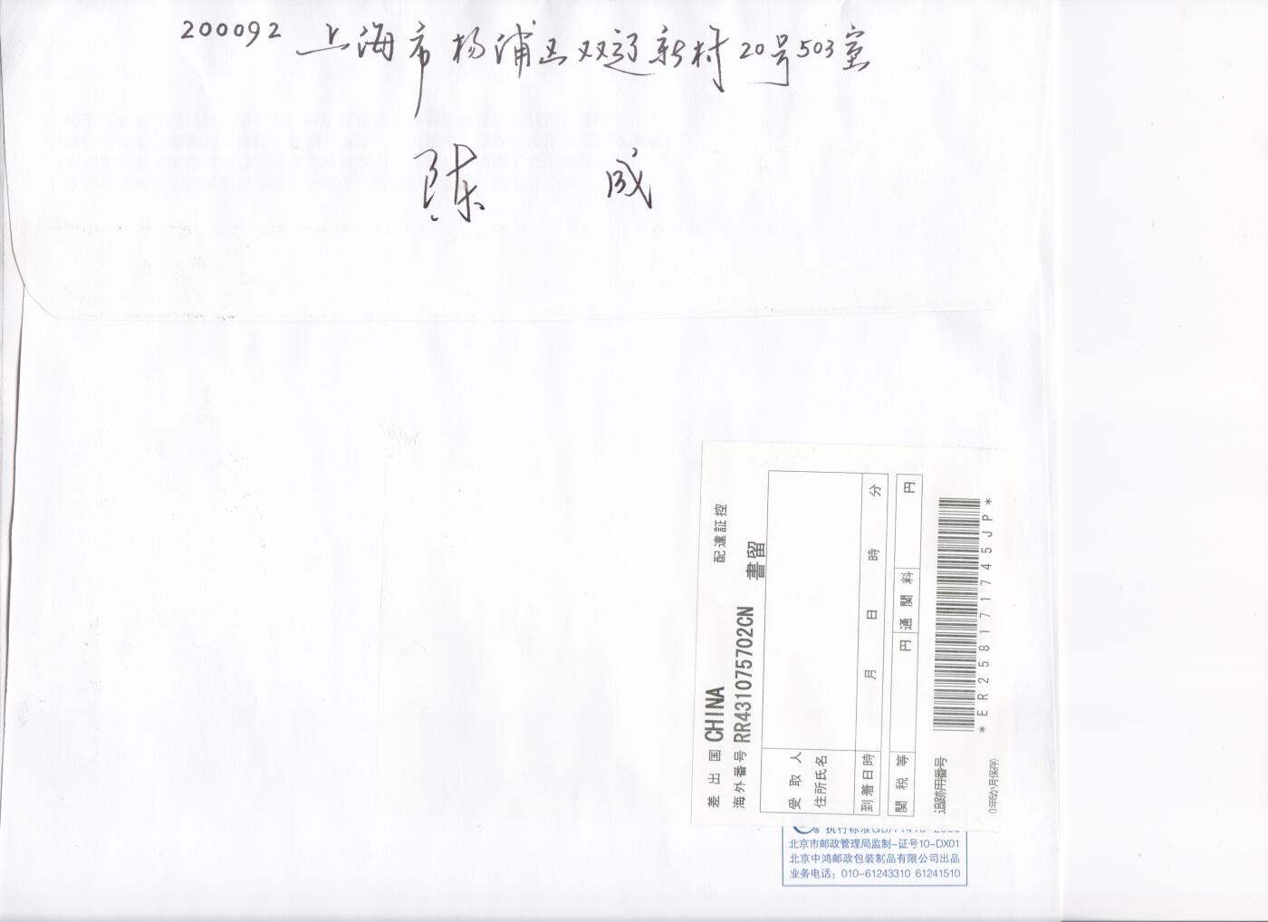 03月12日（周四）20:00 中国大陆早期版封大师作品（富春山居图 洛神赋） 2010中国大陆《富春山居图》小版 杭州省博物馆武林馆临戳原地首日航空挂寄日本 一套一枚