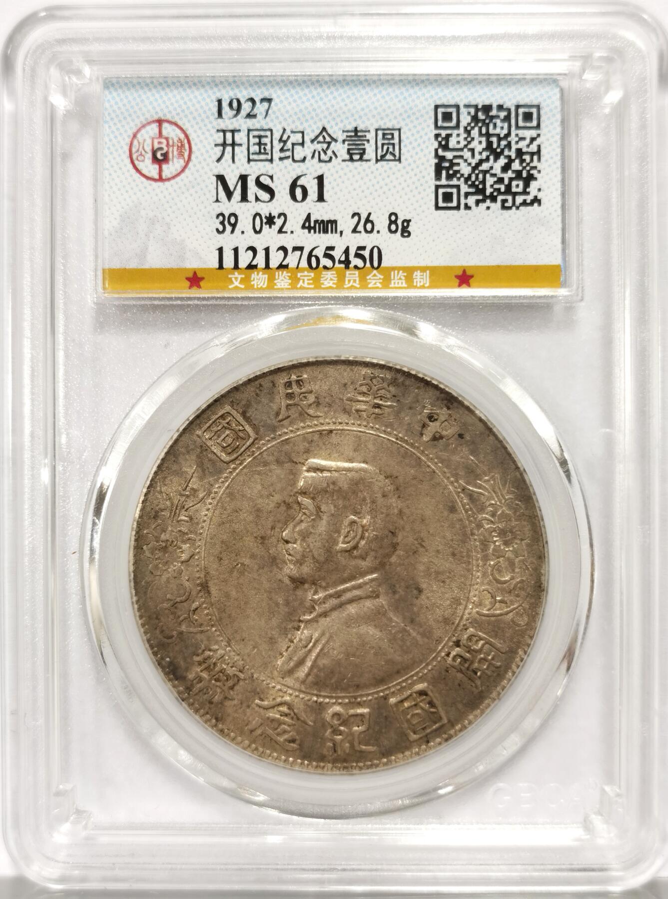 博洋堂世界钱币拍卖第163期（全场包邮） 公博 MS61 1927年孙中山开国纪念币壹元 深打老酱彩 滴水未下