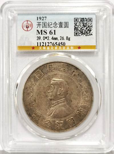 博洋堂世界钱币拍卖第163期（全场包邮） - 公博 MS61 1927年孙中山开国纪念币壹元 深打老酱彩 滴水未下