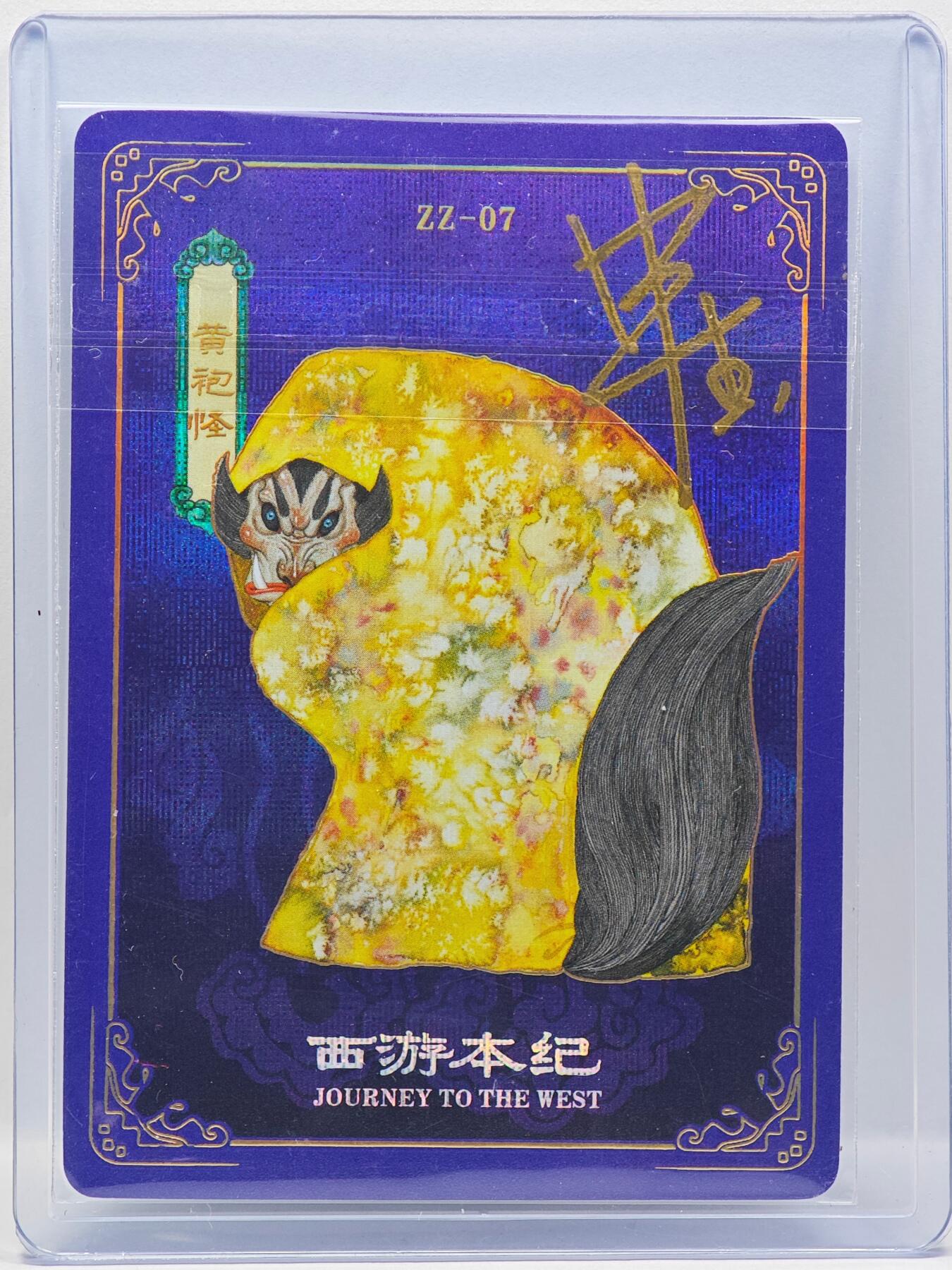 白泽拍卖卡牌手绘专场第33期（去岁千般皆如愿 今年万事定称心） 2025 人文之宝 西游本纪 黄袍怪  申杰亲签 卡夹封装