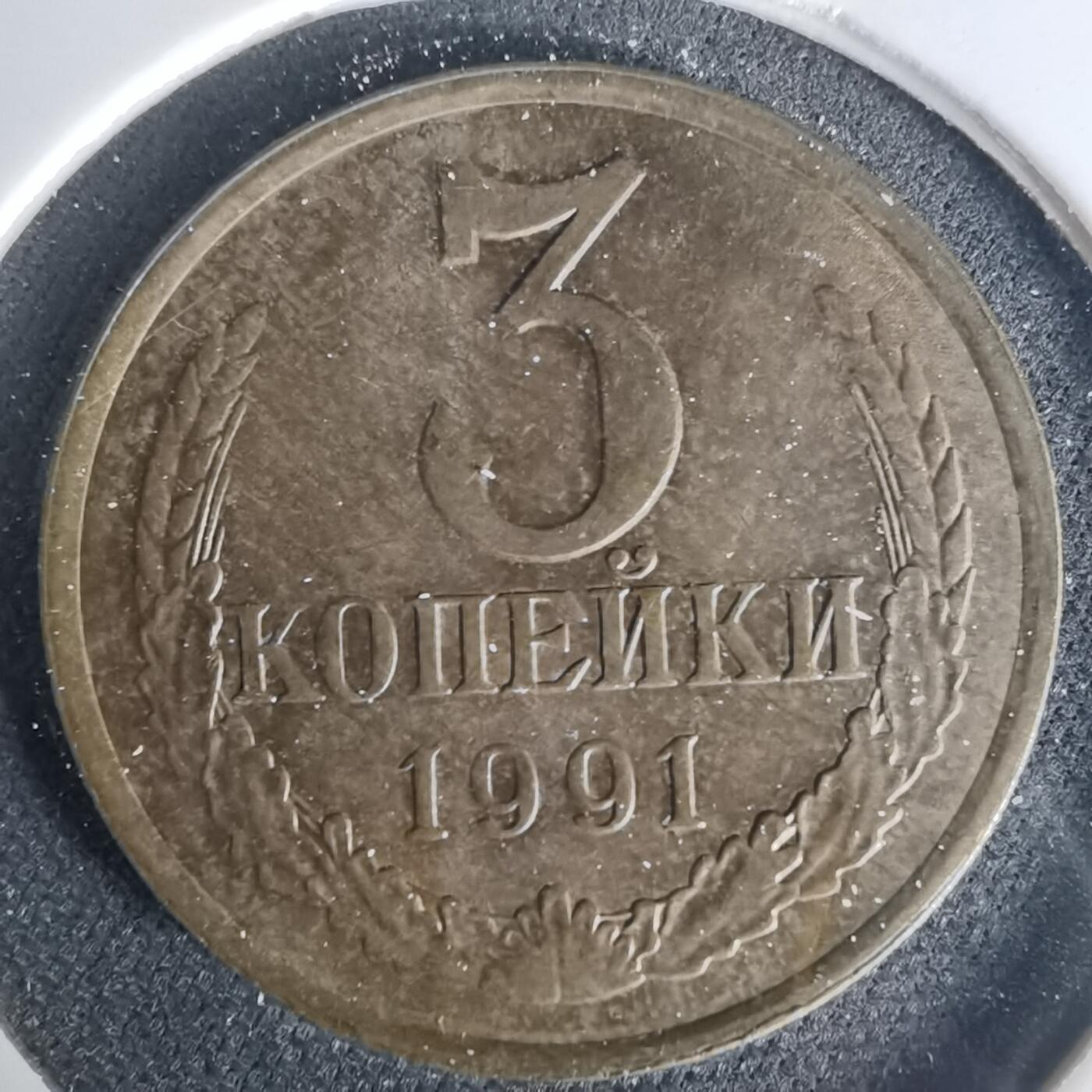 沼泽如烟--第1015场 苏联1991年3戈比