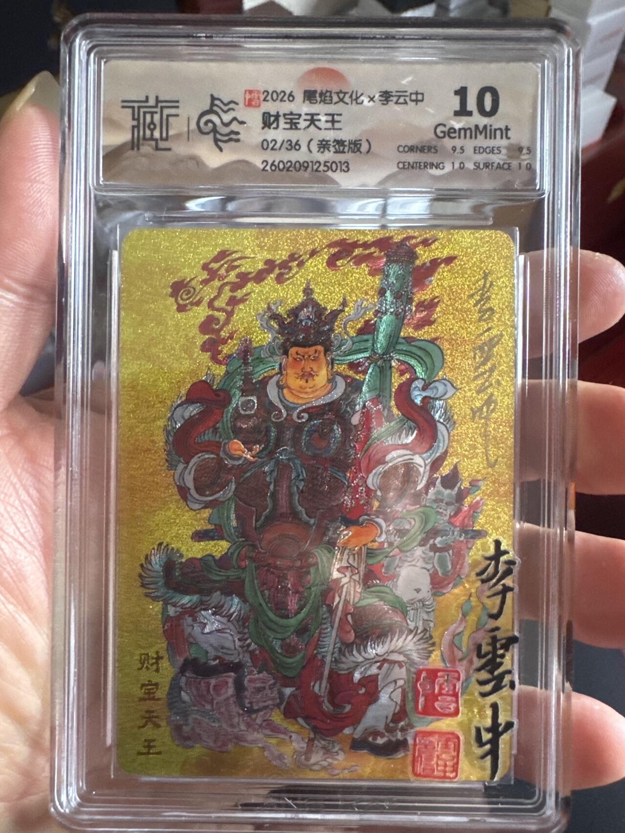 月落卡牌大清仓第6期 尾焰文化  北京城市限定卡  李云中   财宝天王  限编亲签粗闪评级卡