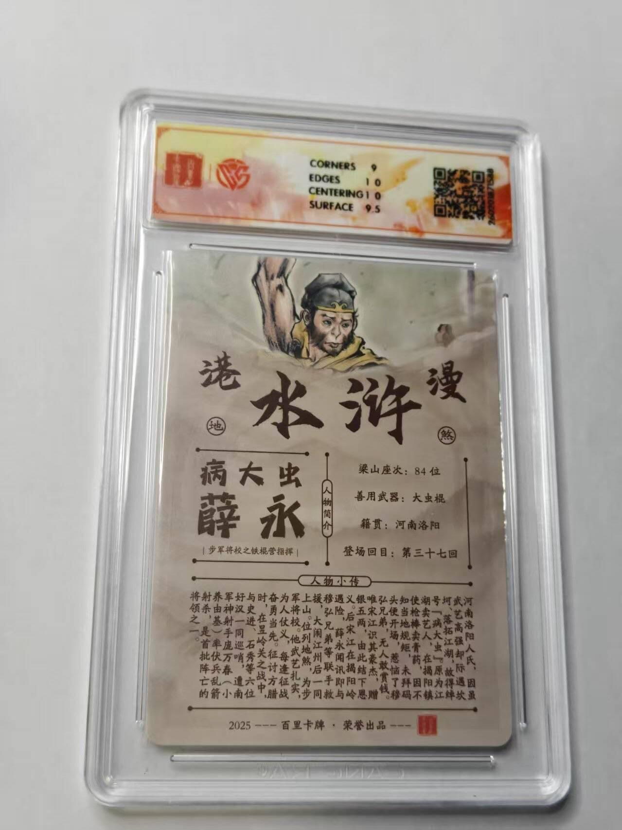 满赠PR！！龙虎卡牌-七七场（满200元包邮，无佣金，每周六结拍，欢迎送拍） 【亲签 】粗闪评级卡 百里卡牌 港漫水浒 夏伟义 - 薛永 9.5G