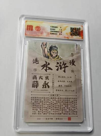 满赠PR！！龙虎卡牌-七七场（满200元包邮，无佣金，每周六结拍，欢迎送拍） 【亲签 】粗闪评级卡 百里卡牌 港漫水浒 夏伟义 - 薛永 9.5G