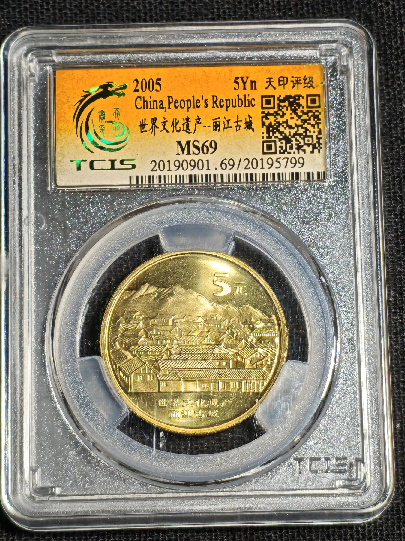 刘世昌艺术品销售中心～虎踞龙蟠*金杨在线联拍群第518期 2005年流通纪念币“丽江古城”（天印评级   MS69    串号：20195799）1枚。