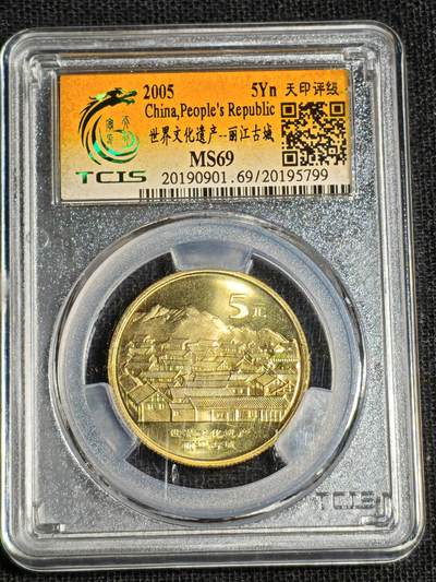 刘世昌艺术品销售中心～虎踞龙蟠*金杨在线联拍群第518期 - 2005年流通纪念币“丽江古城”（天印评级   MS69    串号：20195799）1枚。