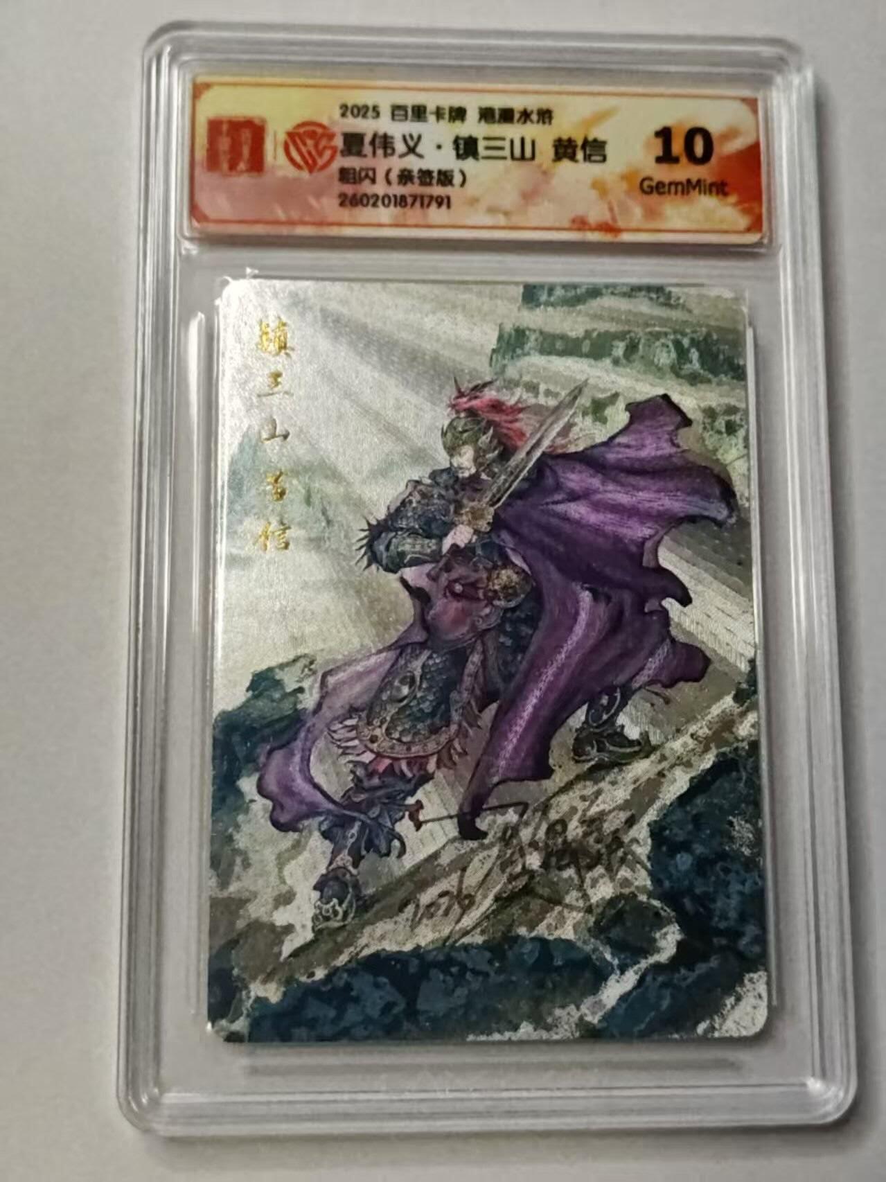 满赠PR！！龙虎卡牌-七七场（满200元包邮，无佣金，每周六结拍，欢迎送拍） 【亲签 】粗闪评级卡 百里卡牌 港漫水浒 夏伟义 - 黄信 10G