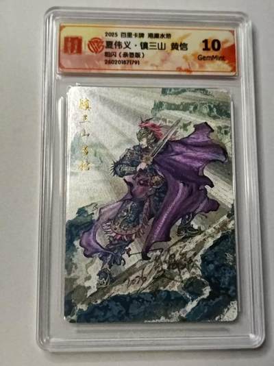 满赠PR！！龙虎卡牌-七七场（满200元包邮，无佣金，每周六结拍，欢迎送拍） - 【亲签 】粗闪评级卡 百里卡牌 港漫水浒 夏伟义 - 黄信 10G