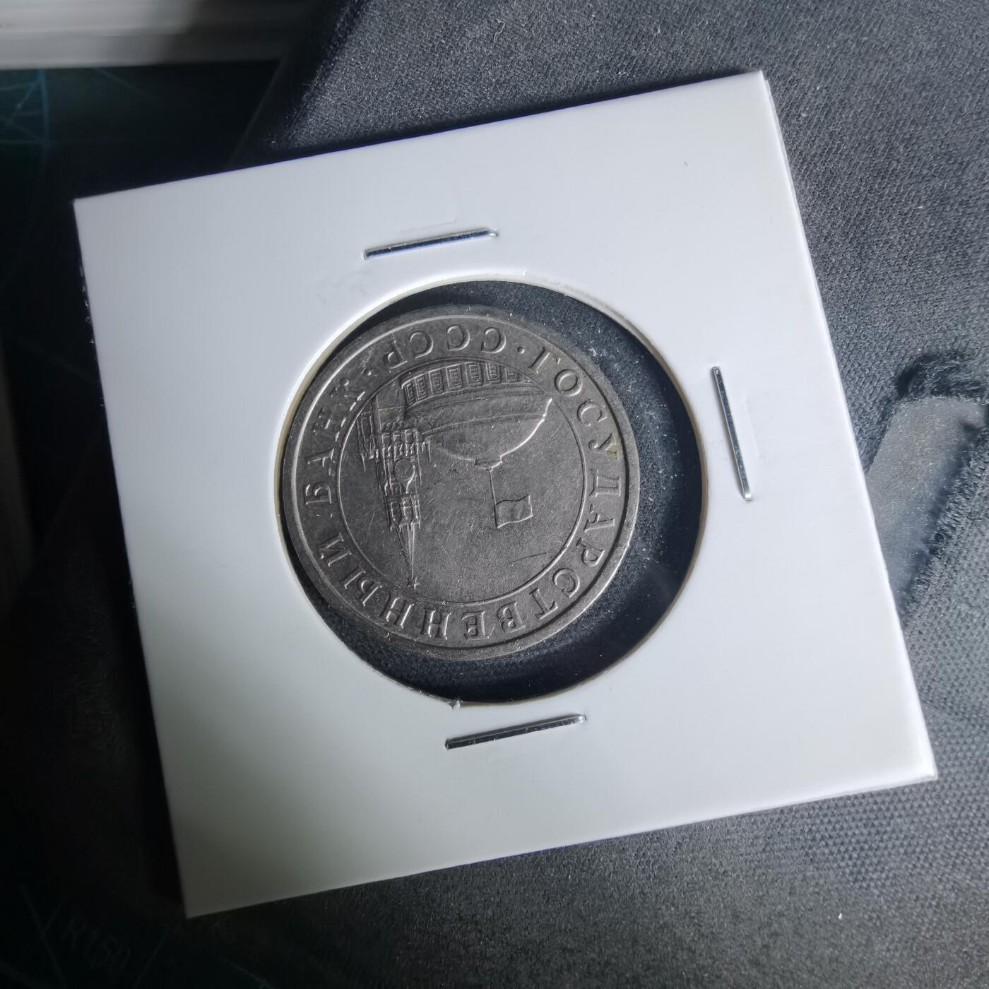 沼泽如烟--第1015场 苏联1991年5卢布