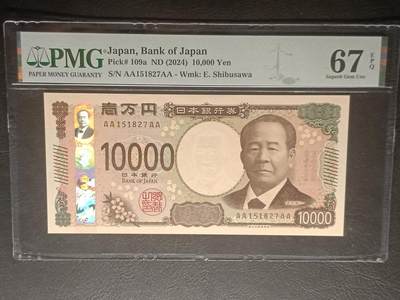 2026三月第一期，总218期 - 日本2024版10000円PMG67epq首批次首冠AA/AA，涩泽荣一和东京站丸之内站楼