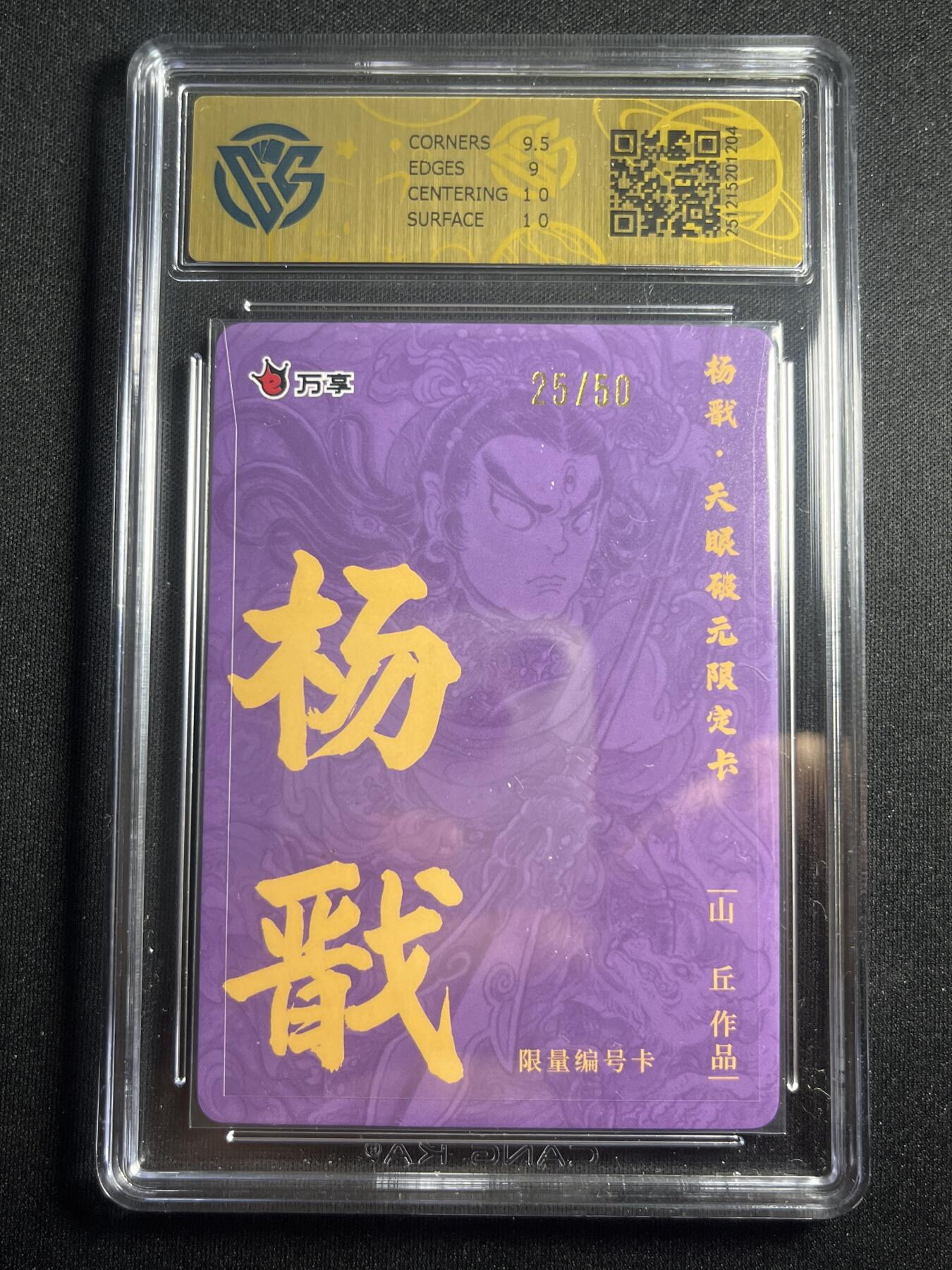 欢迎送拍、零成本上架，释放现金流，合理分配上拍卡品 【25/50折光】山丘 杨戬 9.5 万享&杨戬