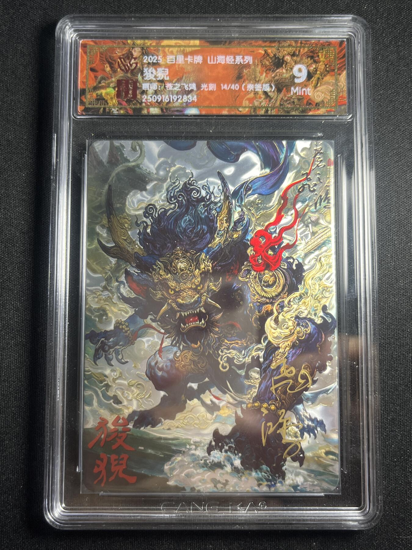 欢迎送拍、零成本上架，释放现金流，合理分配上拍卡品 【14/40】苍之飞鸿 狻猊 9 百里卡牌&山海经 