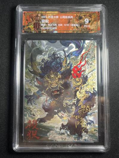 欢迎送拍、零成本上架，释放现金流，合理分配上拍卡品 - 【14/40】苍之飞鸿 狻猊 9 百里卡牌&山海经 