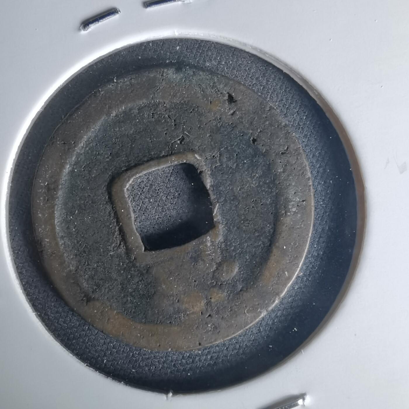 沼泽如烟--第1015场 洪武通宝背治