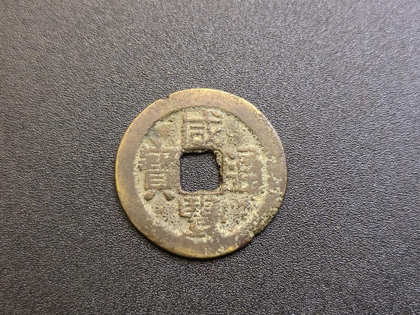 云宸嘉赏-勋臻精藏⭐️年后精品专拍场次🎖 咸丰通宝 宝云局  保真赠友佳品