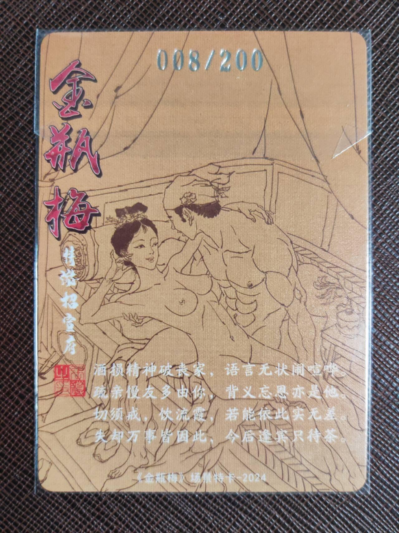 阳大大卡牌拍卖第103期（持续收拍品，周五晚上九点截拍，进群福利早知道） 【艺术卡】超吉梦 张导 金瓶梅场景 情游招宣府 限编008/200