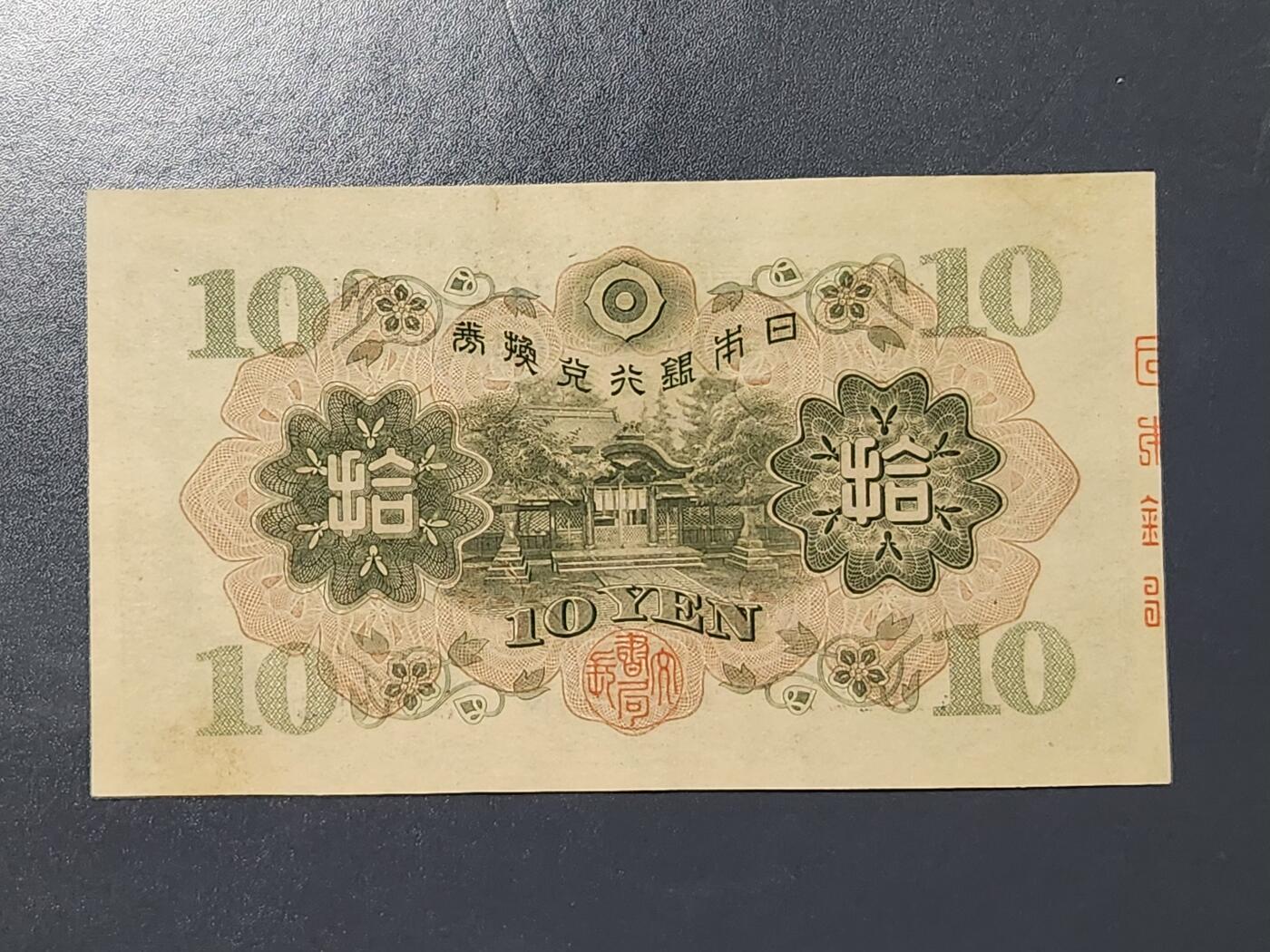 3月5号晚上8点 外国纸币自动截拍第34场 日本第一版10元 近新极美品