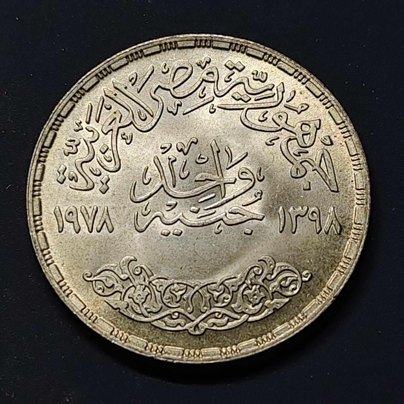 【全场包邮】纯粹捡漏拍509场 埃及1978年1镑硅酸盐水泥50周年纪念银币【35毫米15克72%】