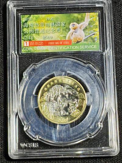 刘世昌艺术品销售中心～虎踞龙蟠*金杨在线联拍群第518期 - 2025年流通纪念币“国家公园-热带雨林”【首日标】（信泰评级   MS69    ）1枚。