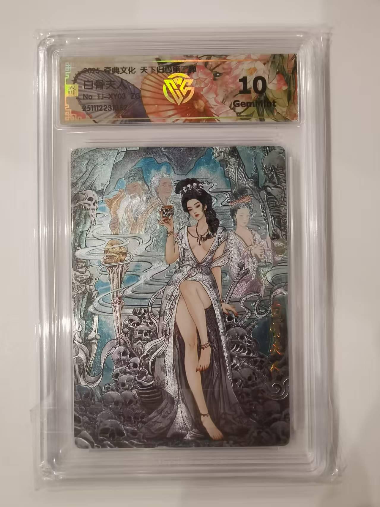 言遇卡牌 本期满百送限编卡【2026.03.13周五晚22：00截拍】 【评级卡】白骨夫人 10g 奇典文化 2025 