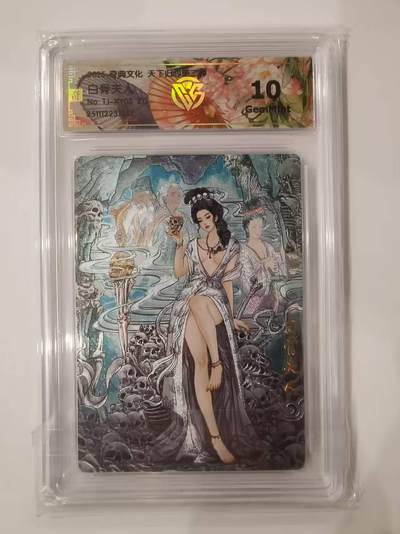 言遇卡牌 本期满百送限编卡【2026.03.13周五晚22：00截拍】 - 【评级卡】白骨夫人 10g 奇典文化 2025 