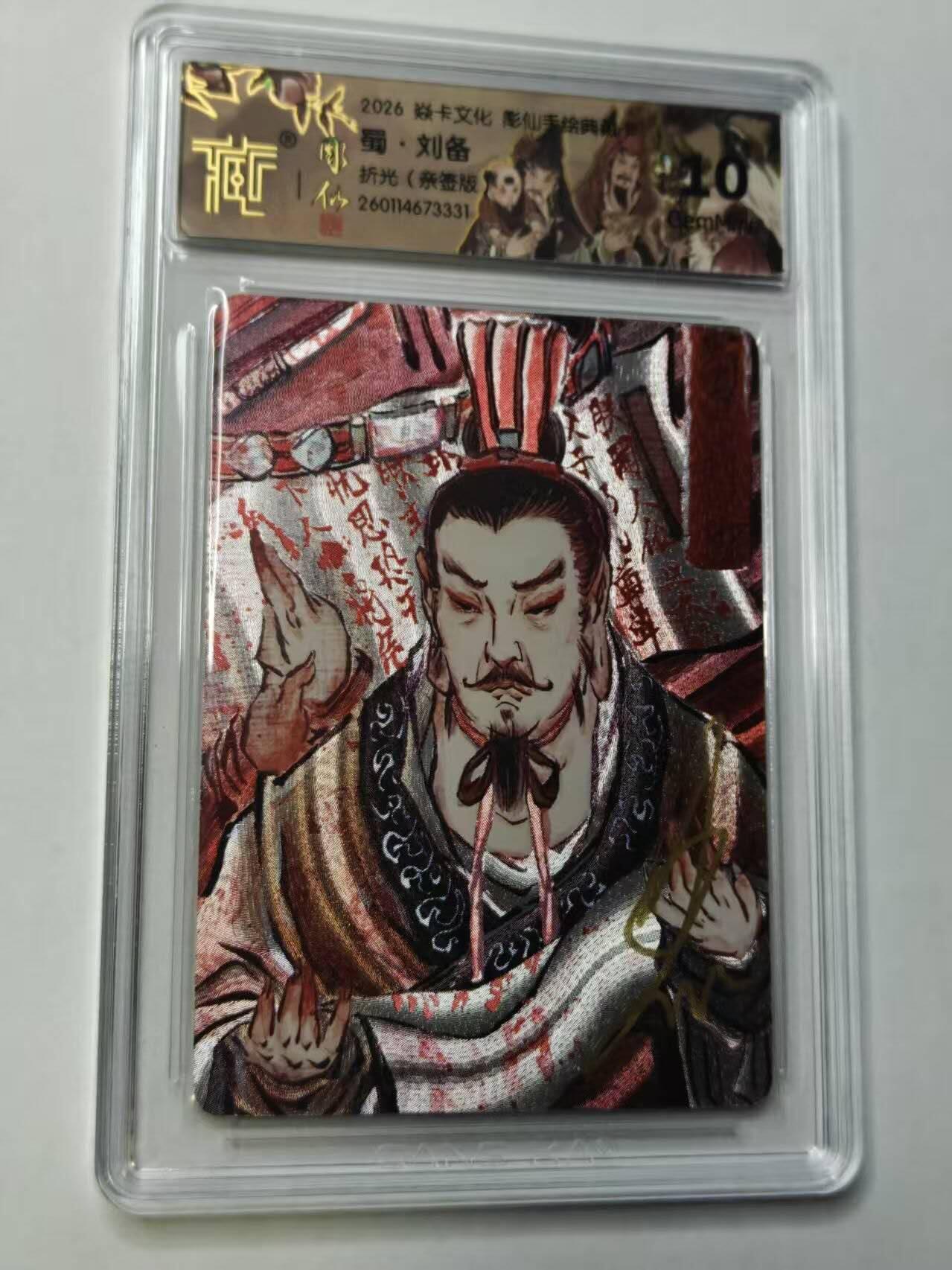 满赠PR！！龙虎卡牌-七七场（满200元包邮，无佣金，每周六结拍，欢迎送拍） 【亲签】折光评级卡 燎原焱卡 问道东方 彫仙 - 刘备 10分