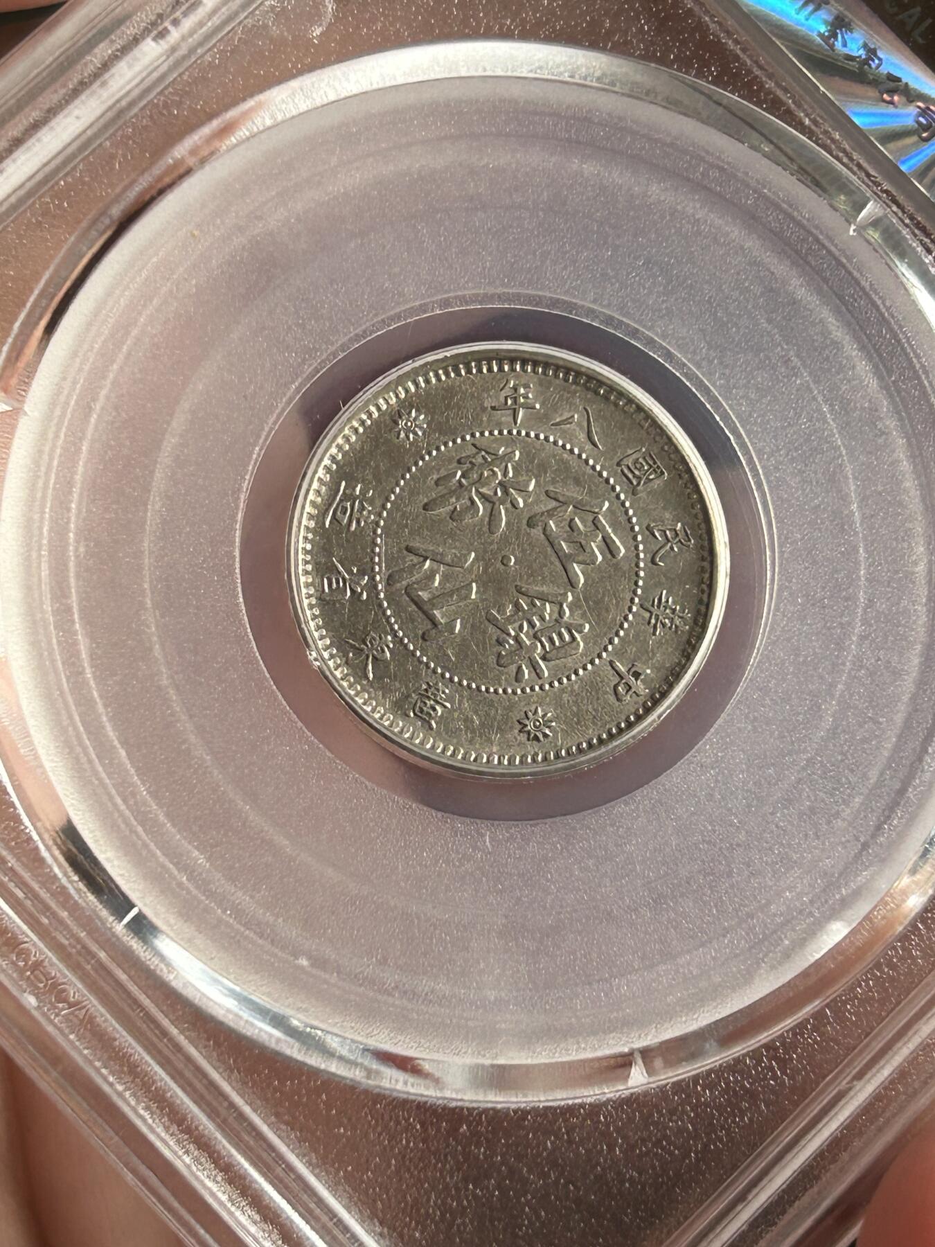 公博MS62～民国八年广东伍仙镍币