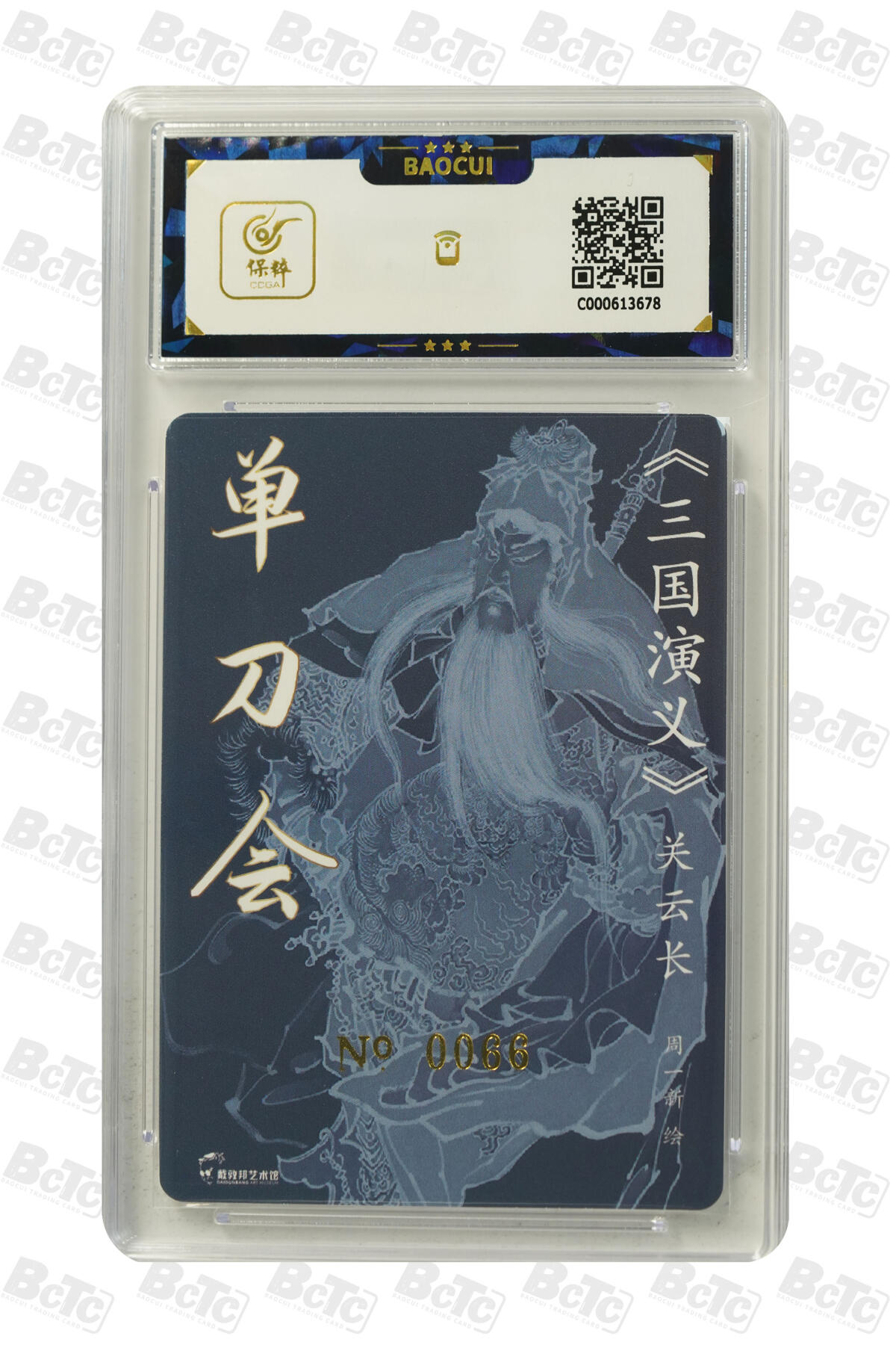 白泽拍卖卡牌手绘专场第33期（去岁千般皆如愿 今年万事定称心） 2023 戴敦邦艺术馆 红楼续梦 单刀会  周一新亲签 粗闪 保粹评级 9.5分 10AUTO 特标